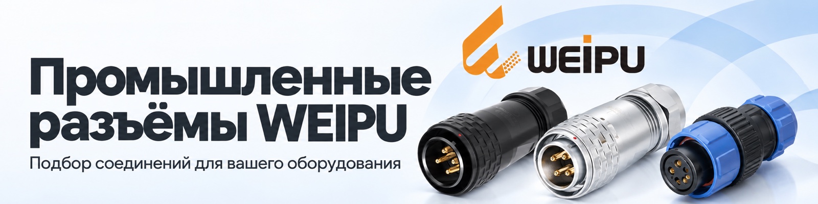 WEIPU — промышленные соединения
