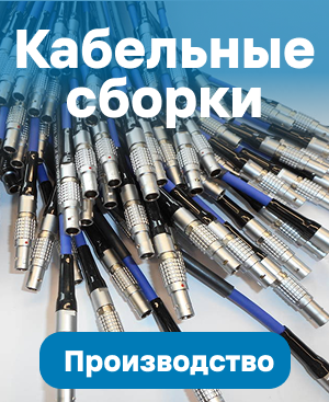 Кабельные сборки Кабельные сборки